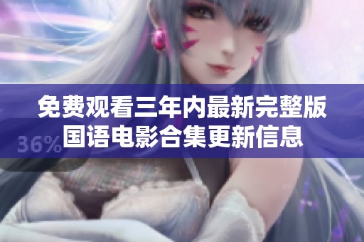 免费观看三年内最新完整版国语电影合集更新信息