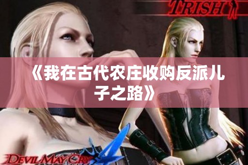 《我在古代农庄收购反派儿子之路》