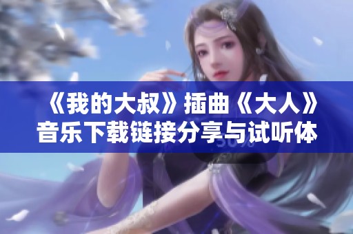 《我的大叔》插曲《大人》音乐下载链接分享与试听体验