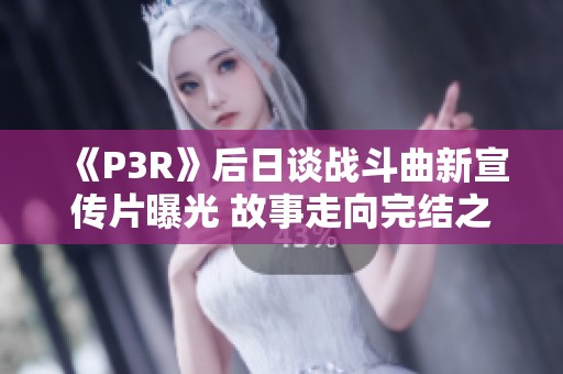 《P3R》后日谈战斗曲新宣传片曝光 故事走向完结之路