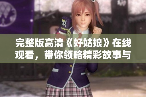 完整版高清《好姑娘》在线观看，带你领略精彩故事与动人情感