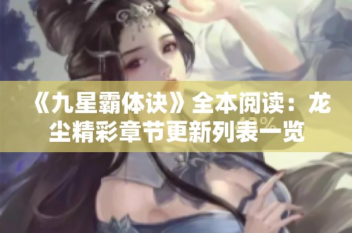 《九星霸体诀》全本阅读：龙尘精彩章节更新列表一览