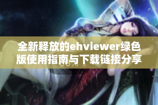 全新释放的ehviewer绿色版使用指南与下载链接分享