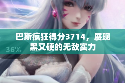 巴斯疯狂得分3714，展现黑又硬的无敌实力