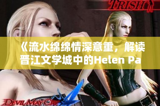 《流水绵绵情深意重，解读晋江文学城中的Helen Pan故事》