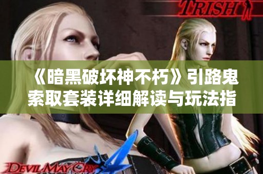 《暗黑破坏神不朽》引路鬼索取套装详细解读与玩法指南