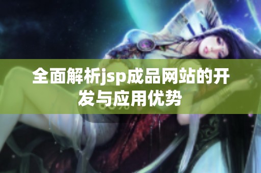 全面解析jsp成品网站的开发与应用优势