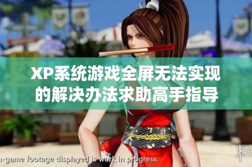 XP系统游戏全屏无法实现的解决办法求助高手指导