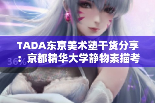 TADA东京美术塾干货分享：京都精华大学静物素描考试内容解析