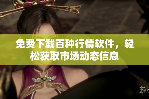 免费下载百种行情软件，轻松获取市场动态信息