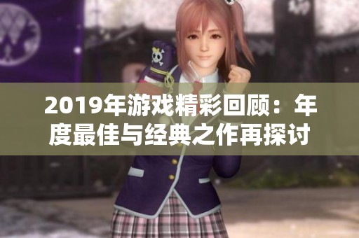 2019年游戏精彩回顾：年度最佳与经典之作再探讨