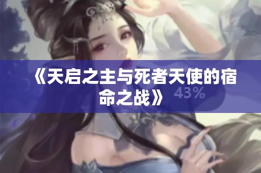 《天启之主与死者天使的宿命之战》