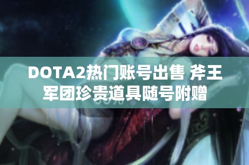 DOTA2热门账号出售 斧王军团珍贵道具随号附赠