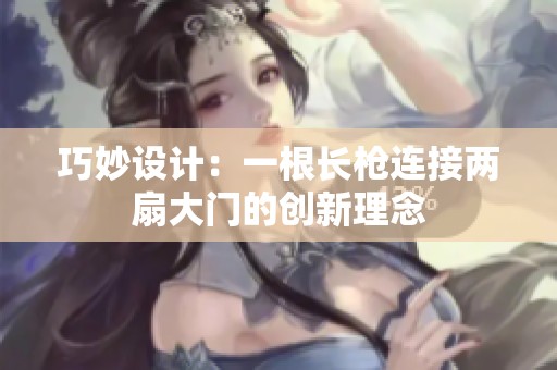 巧妙设计：一根长枪连接两扇大门的创新理念