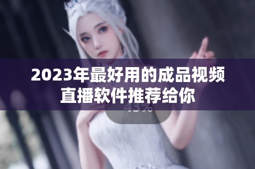 2023年最好用的成品视频直播软件推荐给你