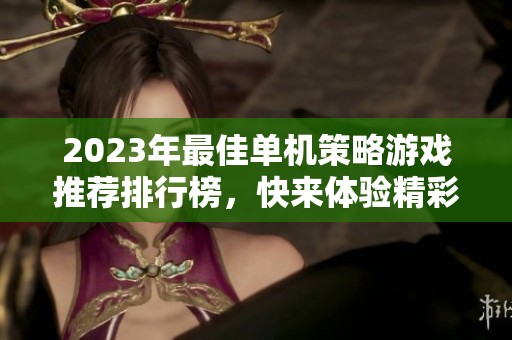 2023年最佳单机策略游戏推荐排行榜，快来体验精彩玩法！