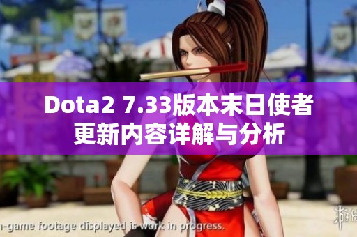 Dota2 7.33版本末日使者更新内容详解与分析