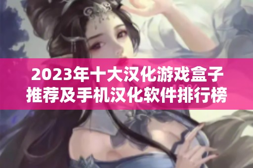 2023年十大汉化游戏盒子推荐及手机汉化软件排行榜分析