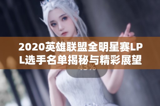 2020英雄联盟全明星赛LPL选手名单揭秘与精彩展望