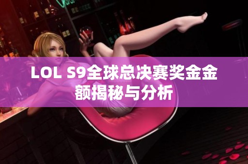 LOL S9全球总决赛奖金金额揭秘与分析