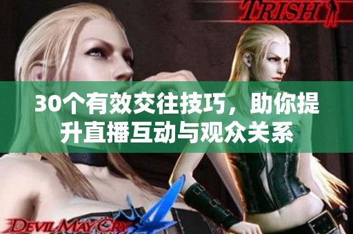 30个有效交往技巧，助你提升直播互动与观众关系