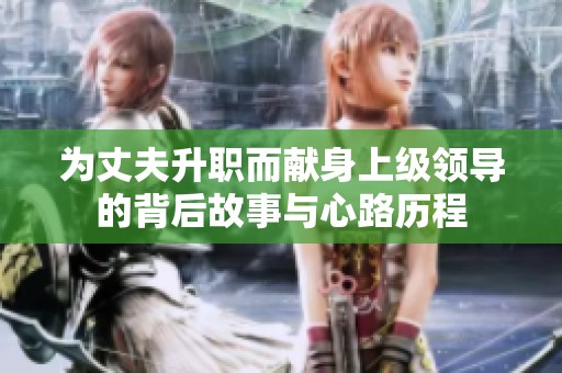 为丈夫升职而献身上级领导的背后故事与心路历程