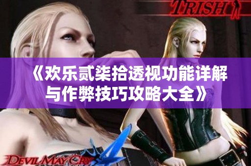 《欢乐贰柒拾透视功能详解与作弊技巧攻略大全》