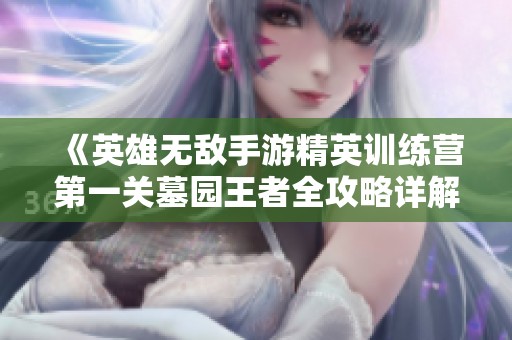 《英雄无敌手游精英训练营第一关墓园王者全攻略详解》