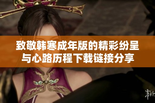 致敬韩寒成年版的精彩纷呈与心路历程下载链接分享