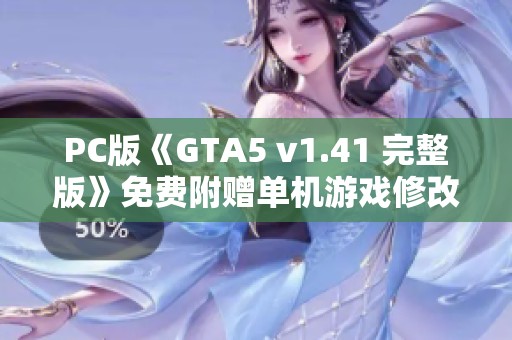 PC版《GTA5 v1.41 完整版》免费附赠单机游戏修改工具