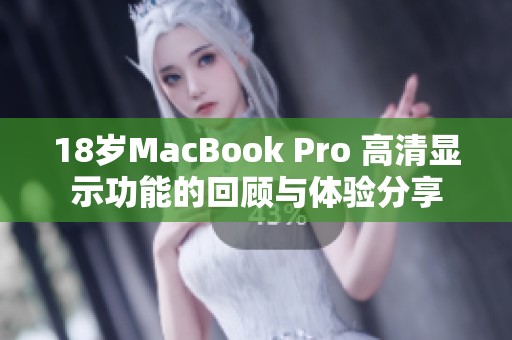 18岁MacBook Pro 高清显示功能的回顾与体验分享