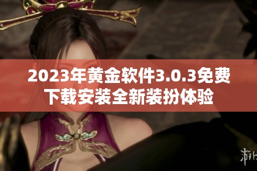 2023年黄金软件3.0.3免费下载安装全新装扮体验