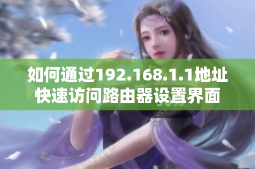 如何通过192.168.1.1地址快速访问路由器设置界面