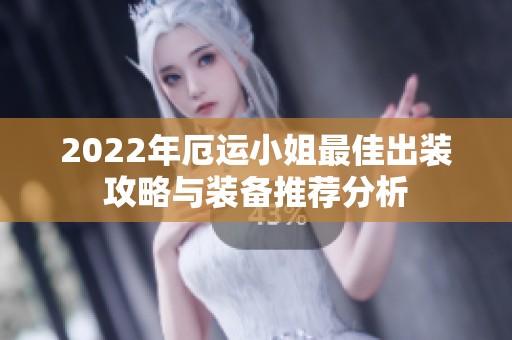 2022年厄运小姐最佳出装攻略与装备推荐分析