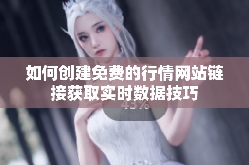 如何创建免费的行情网站链接获取实时数据技巧