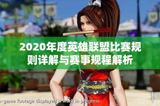 2020年度英雄联盟比赛规则详解与赛事规程解析