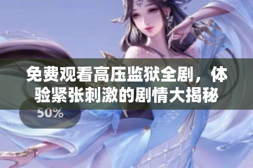 免费观看高压监狱全剧，体验紧张刺激的剧情大揭秘