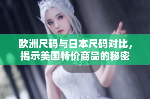 欧洲尺码与日本尺码对比，揭示美国特价商品的秘密