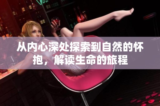 从内心深处探索到自然的怀抱，解读生命的旅程