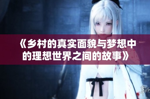 《乡村的真实面貌与梦想中的理想世界之间的故事》