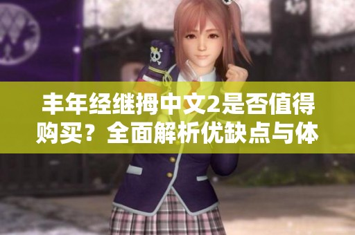 丰年经继拇中文2是否值得购买？全面解析优缺点与体验