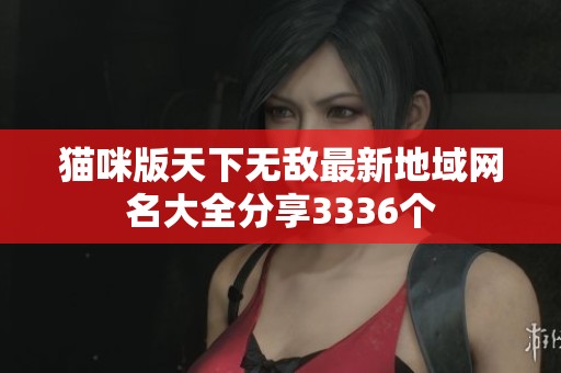 猫咪版天下无敌最新地域网名大全分享3336个