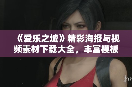 《爱乐之城》精彩海报与视频素材下载大全，丰富模板等你来选