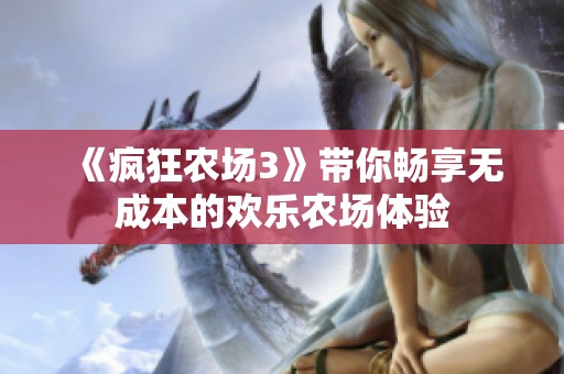 《疯狂农场3》带你畅享无成本的欢乐农场体验