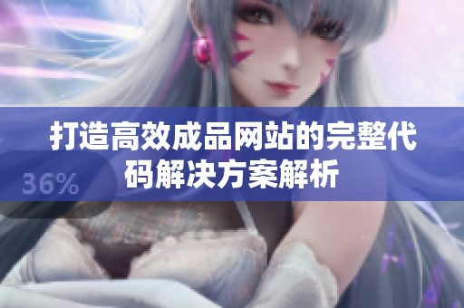 打造高效成品网站的完整代码解决方案解析