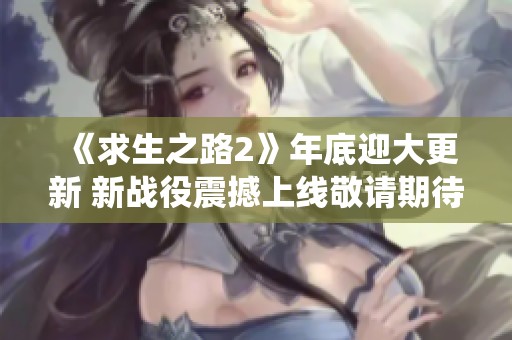 《求生之路2》年底迎大更新 新战役震撼上线敬请期待