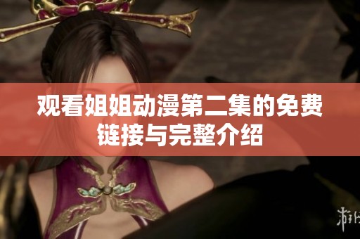 观看姐姐动漫第二集的免费链接与完整介绍