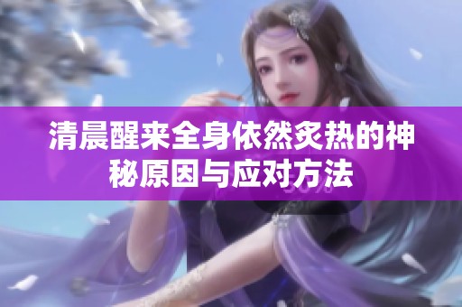 清晨醒来全身依然炙热的神秘原因与应对方法