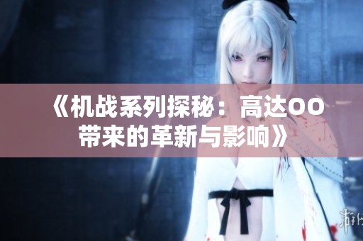 《机战系列探秘：高达OO带来的革新与影响》
