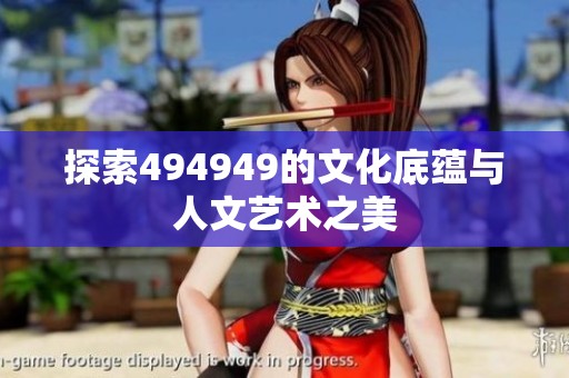 探索494949的文化底蕴与人文艺术之美